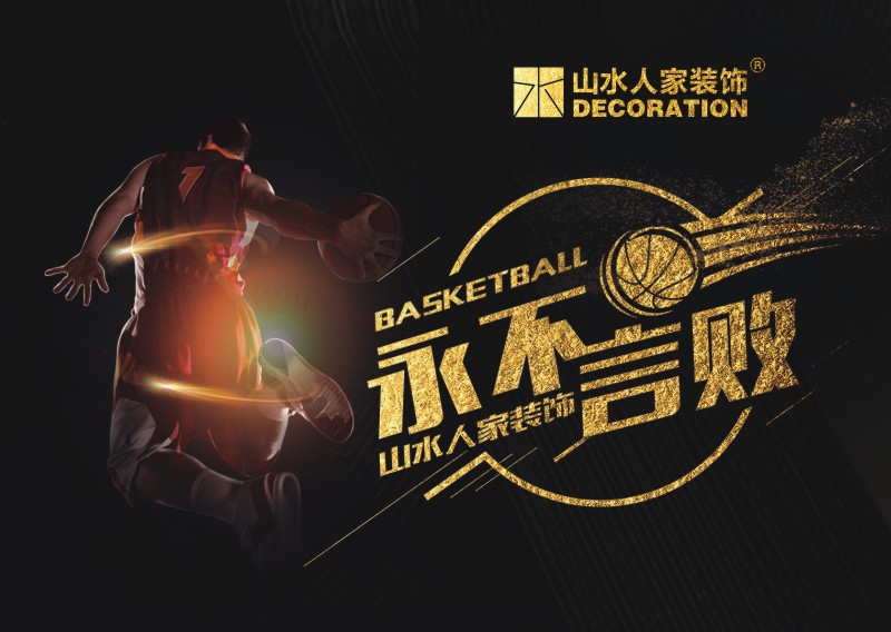 武漢山水人家裝飾籃球聯(lián)賽活動(dòng)圓滿舉行