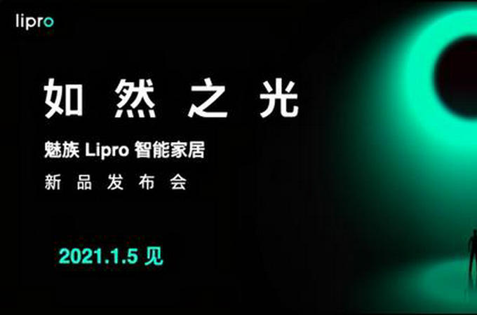 魅族進(jìn)軍智能生態(tài)家居市場(chǎng)